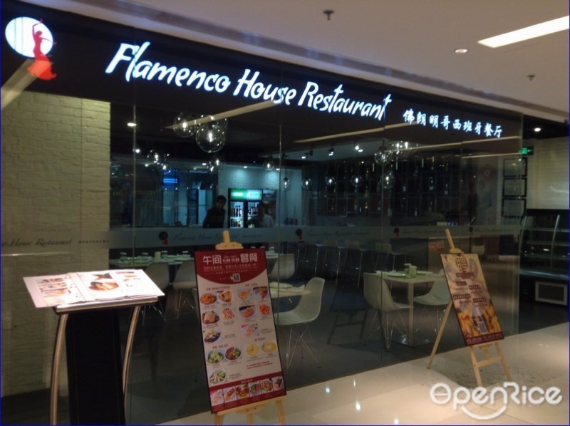 佛朗明哥西班牙餐廳(世紀匯店)