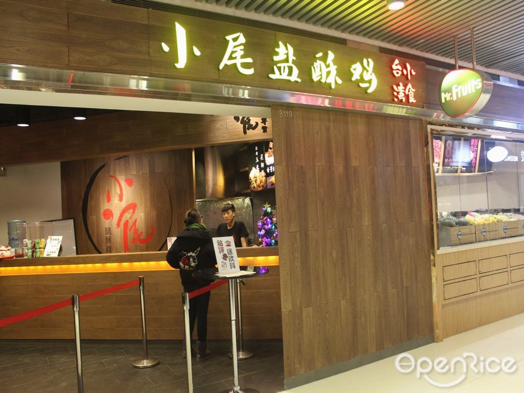 小尾盐酥鸡