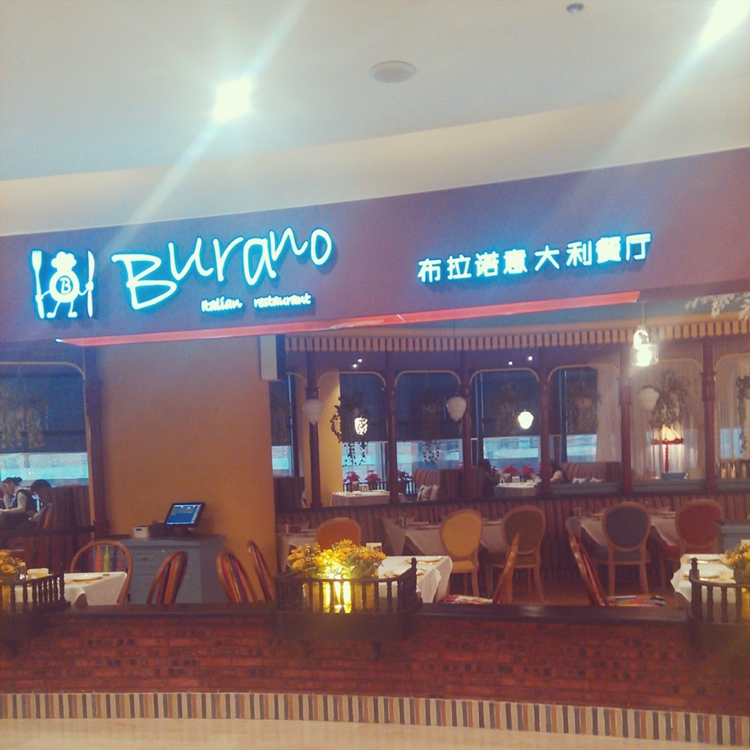 BURANO布拉诺意大利餐厅
