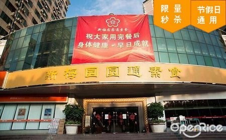 新梅园圆通素食(车公庙店)