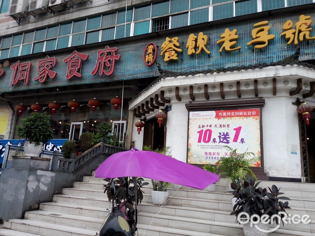 侗家食府