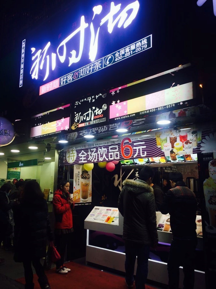 新时沏