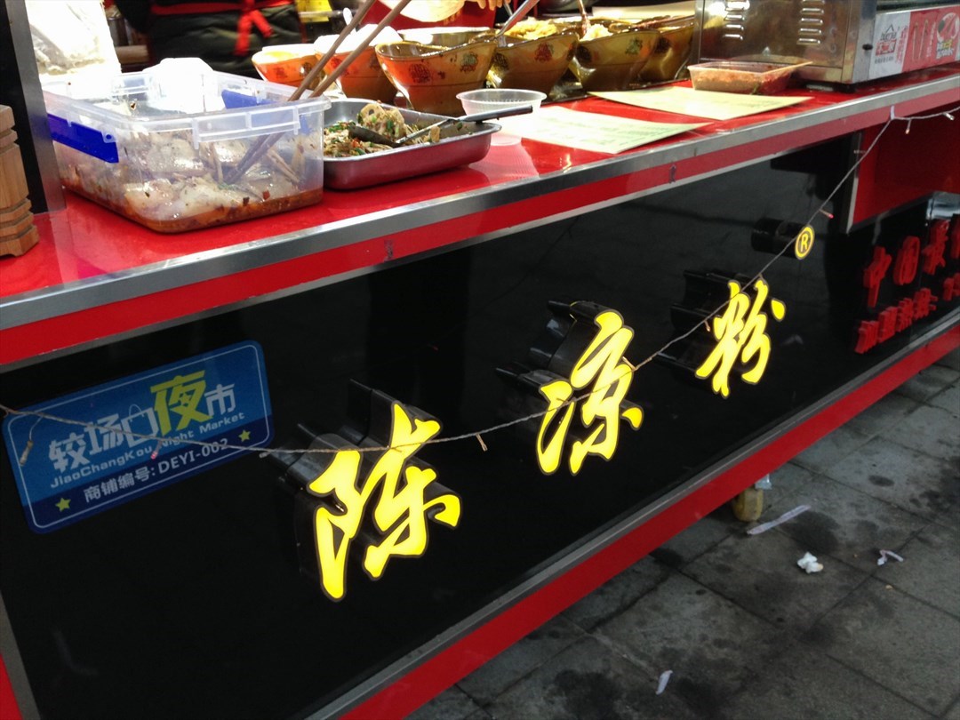 陈凉粉