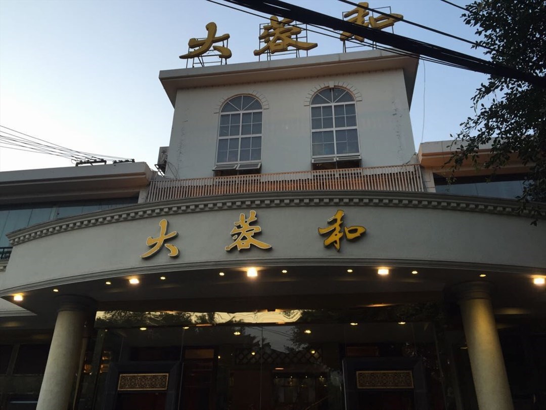 大蓉和酒楼
