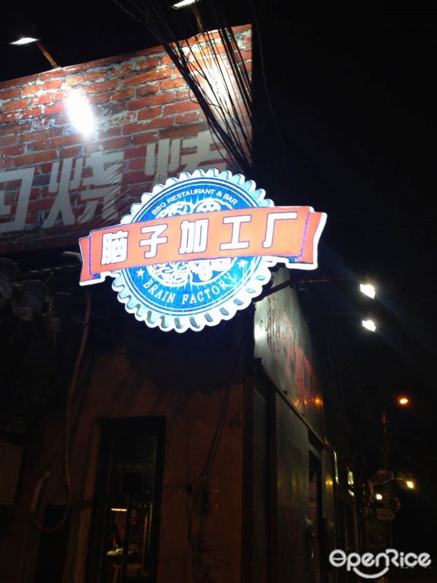 脑子加工厂