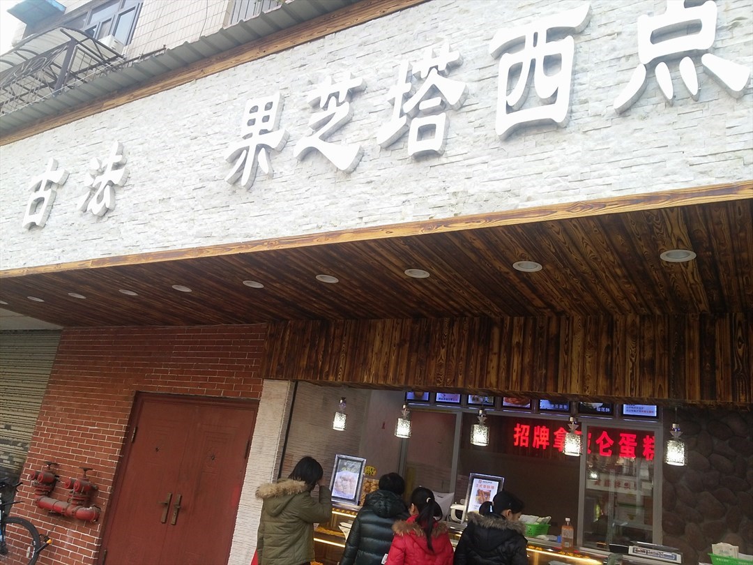 古法.果芝塔
