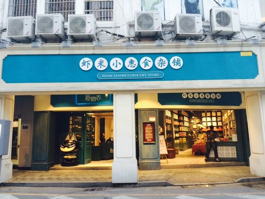 虾米小惠食杂铺