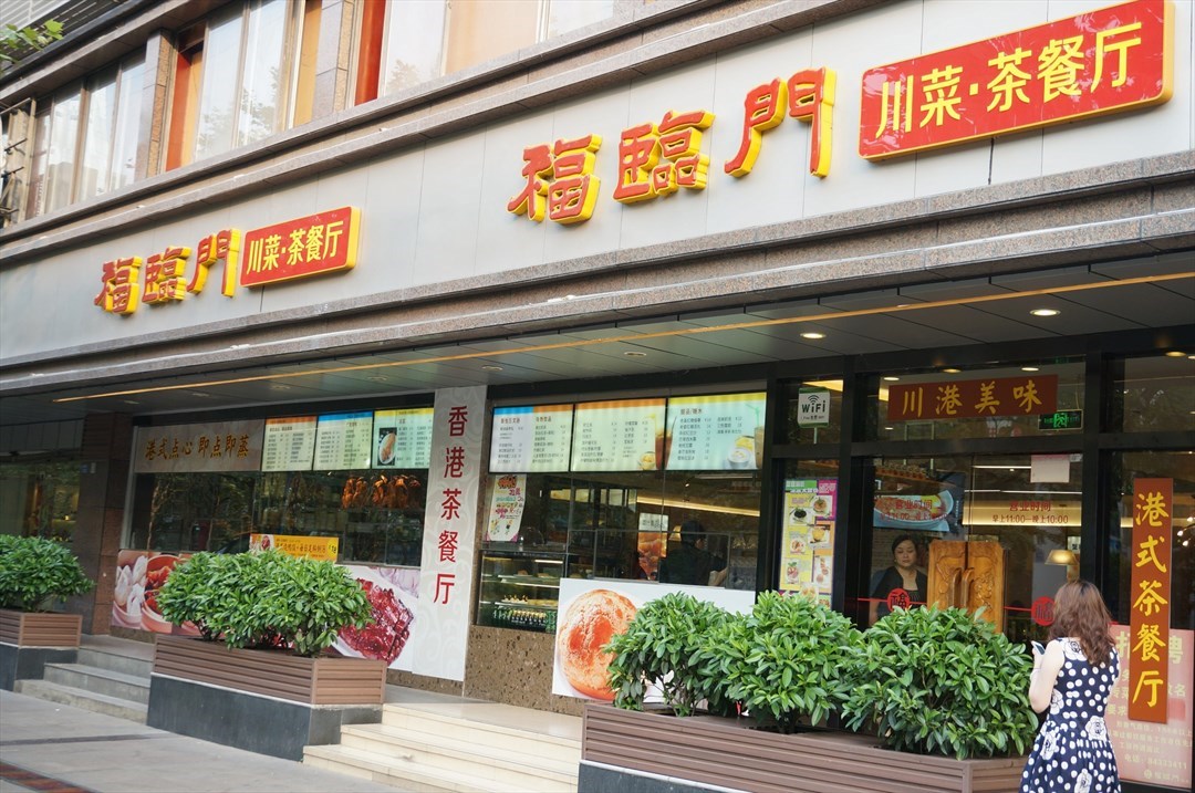 福临门港式茶餐厅