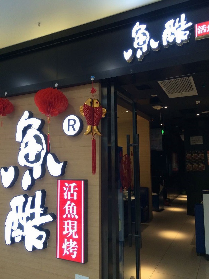 鱼酷烤全鱼