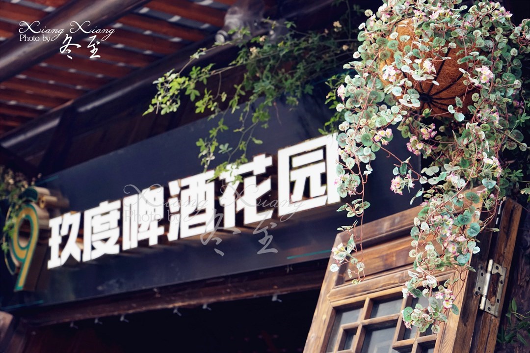 玖度啤酒花园
