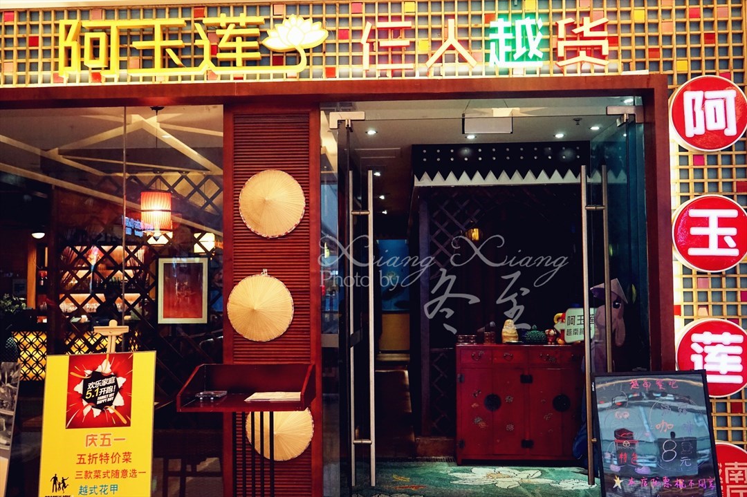 阿玉莲西贡餐吧