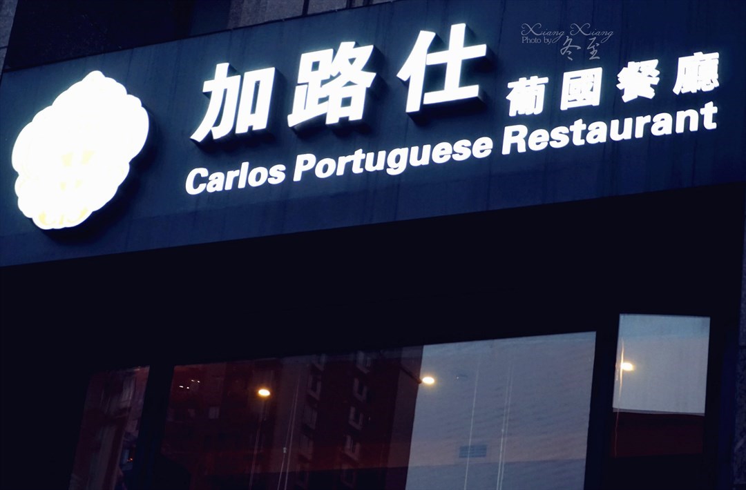加路仕葡国餐厅