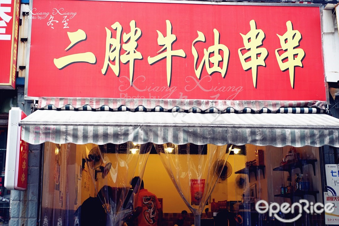 二胖牛油串串