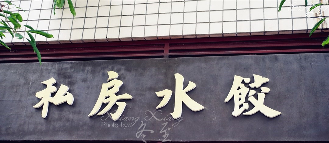 私房水饺