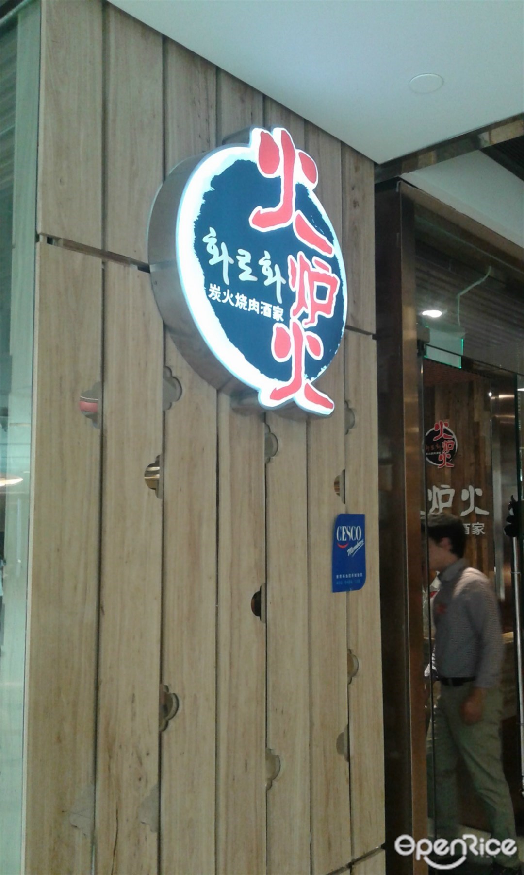 火炉火