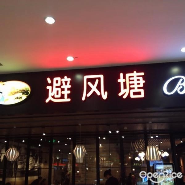 避风塘