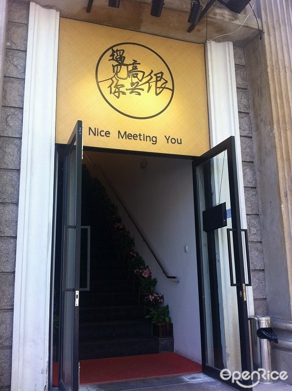 很高兴遇见你