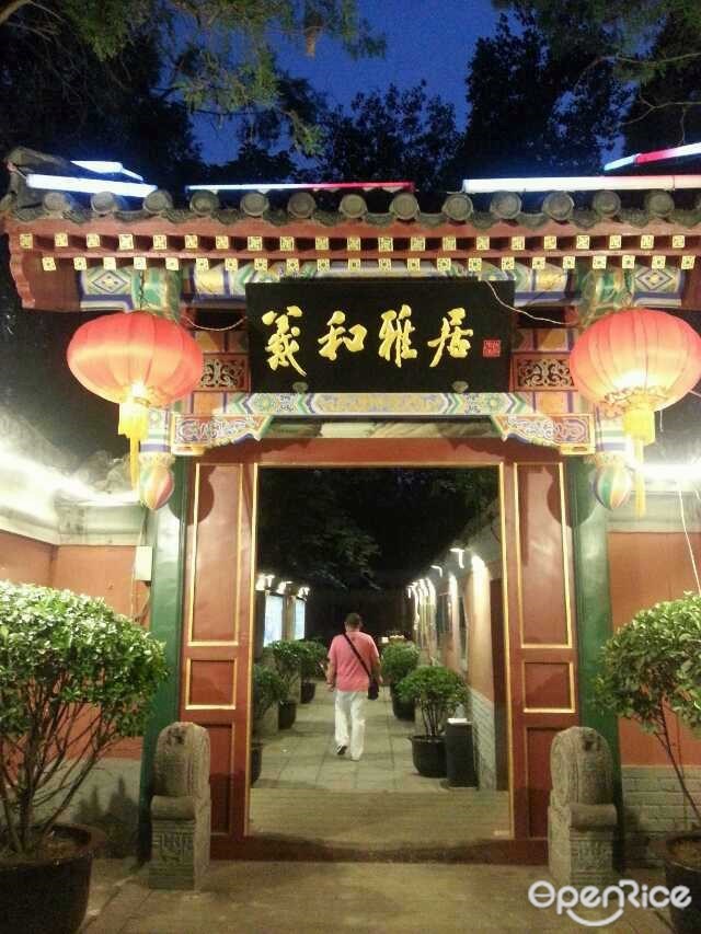 羲和雅居