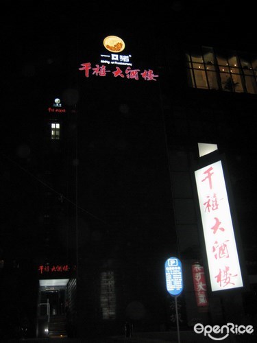 一口猪千禧大酒楼