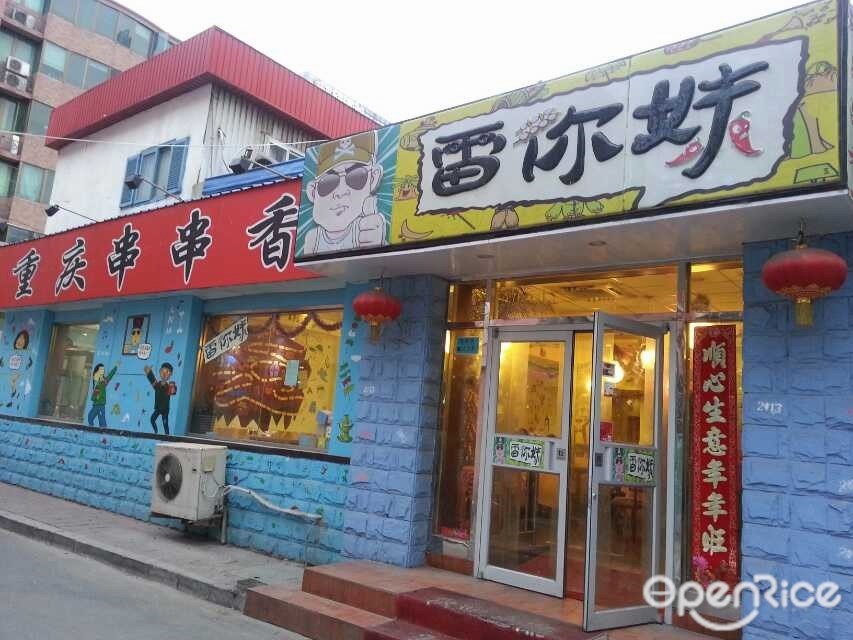 雷你妹主题串串香火锅