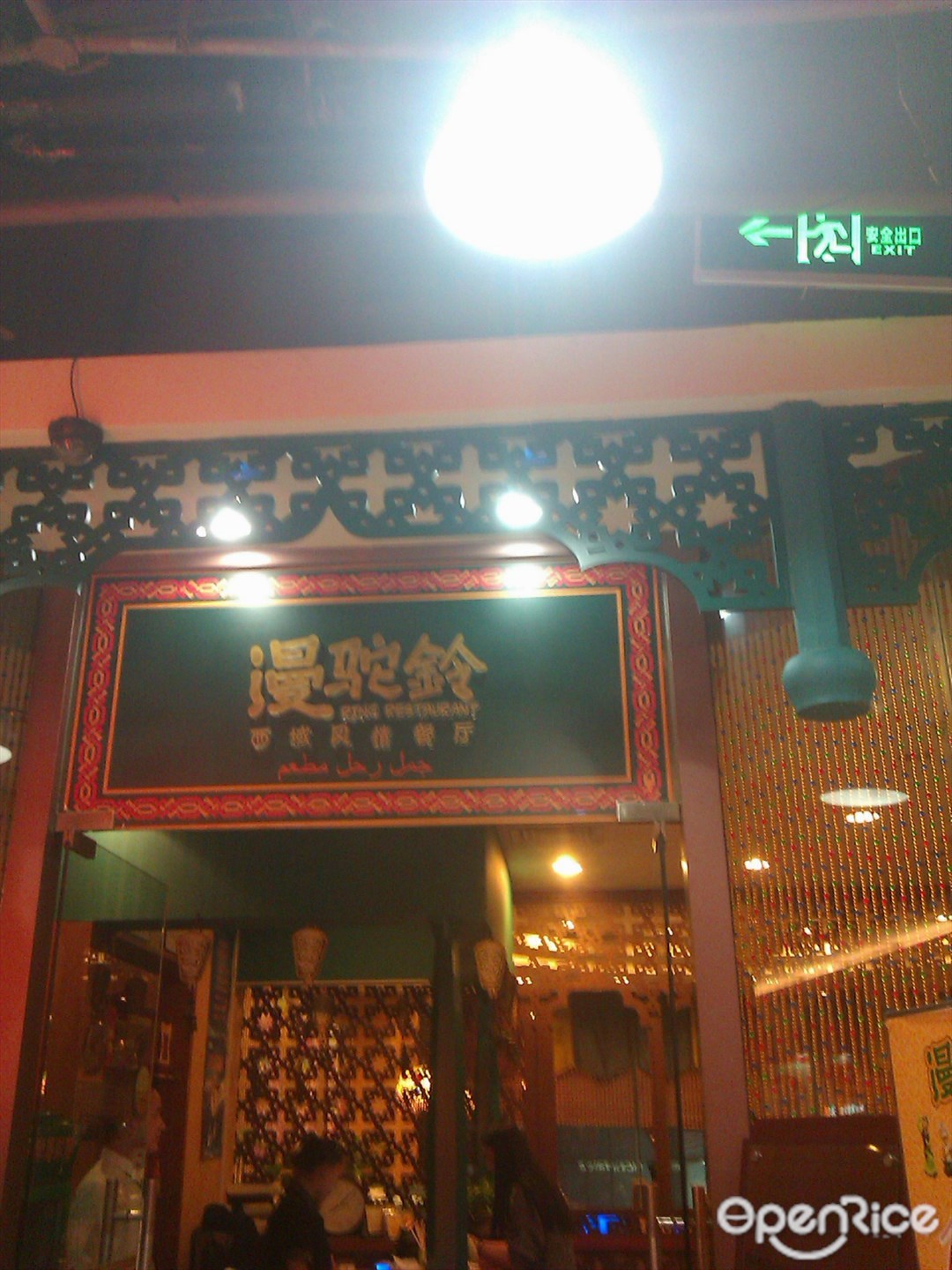 漫驼铃西域餐厅