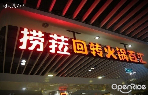 捞菈旋转火锅