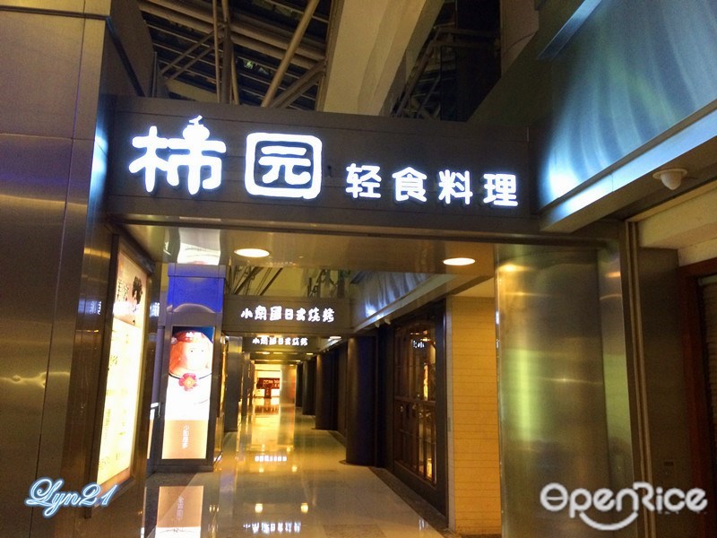 柿园