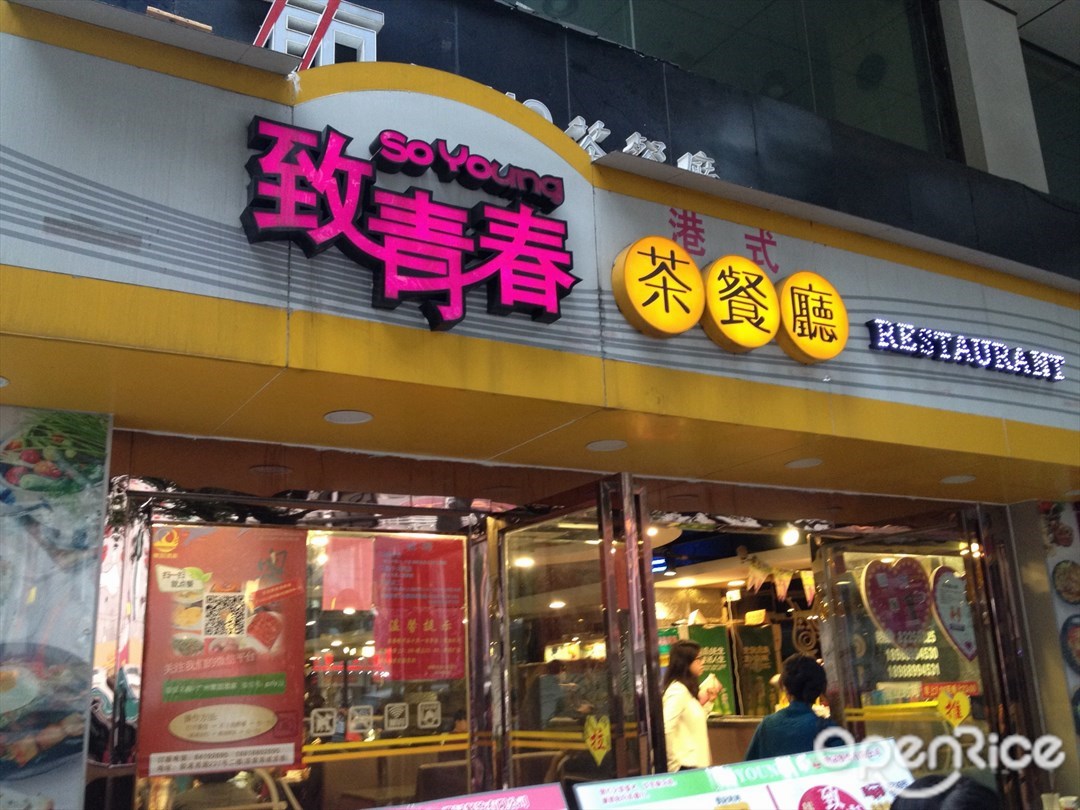 致青春茶餐厅