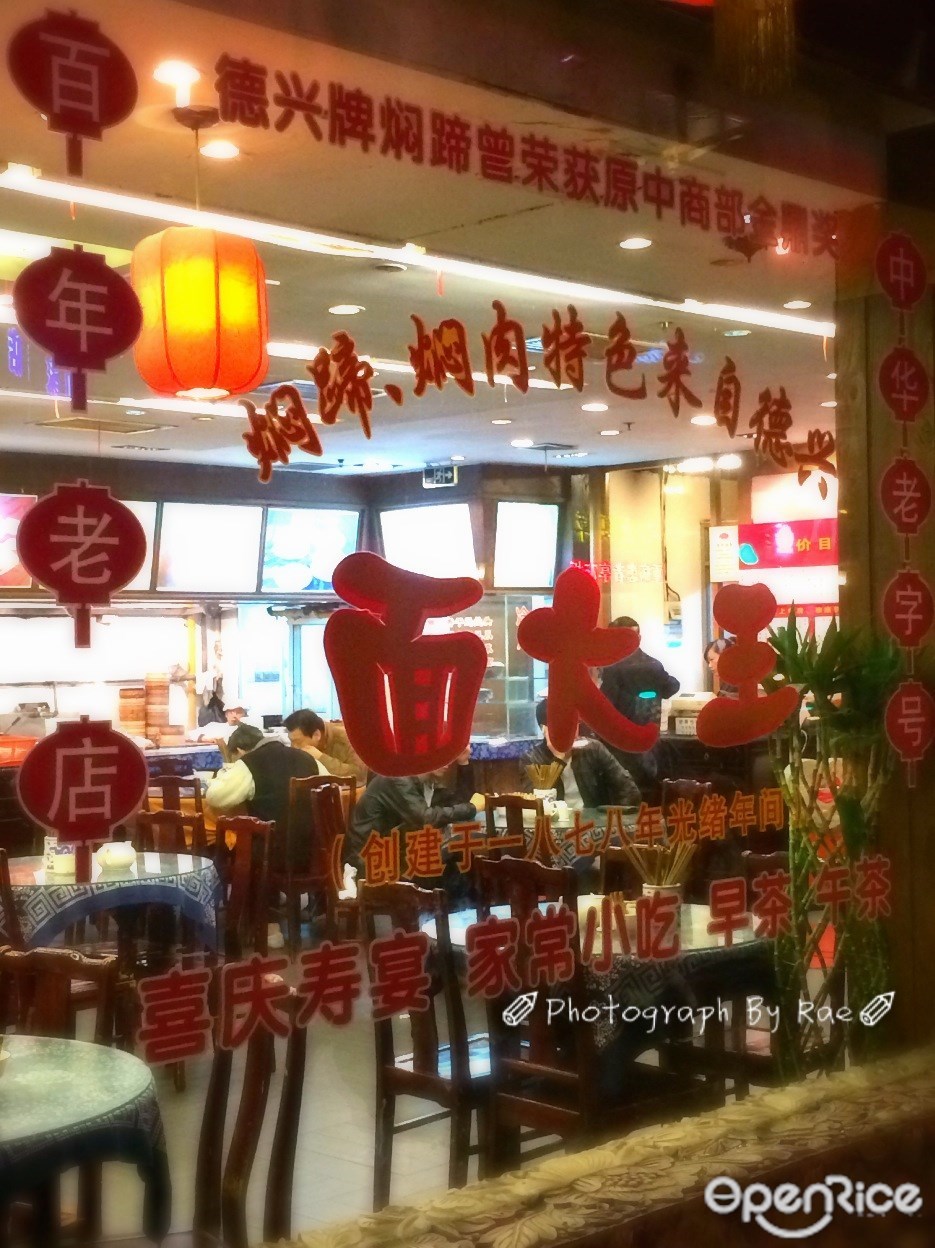 德兴面馆