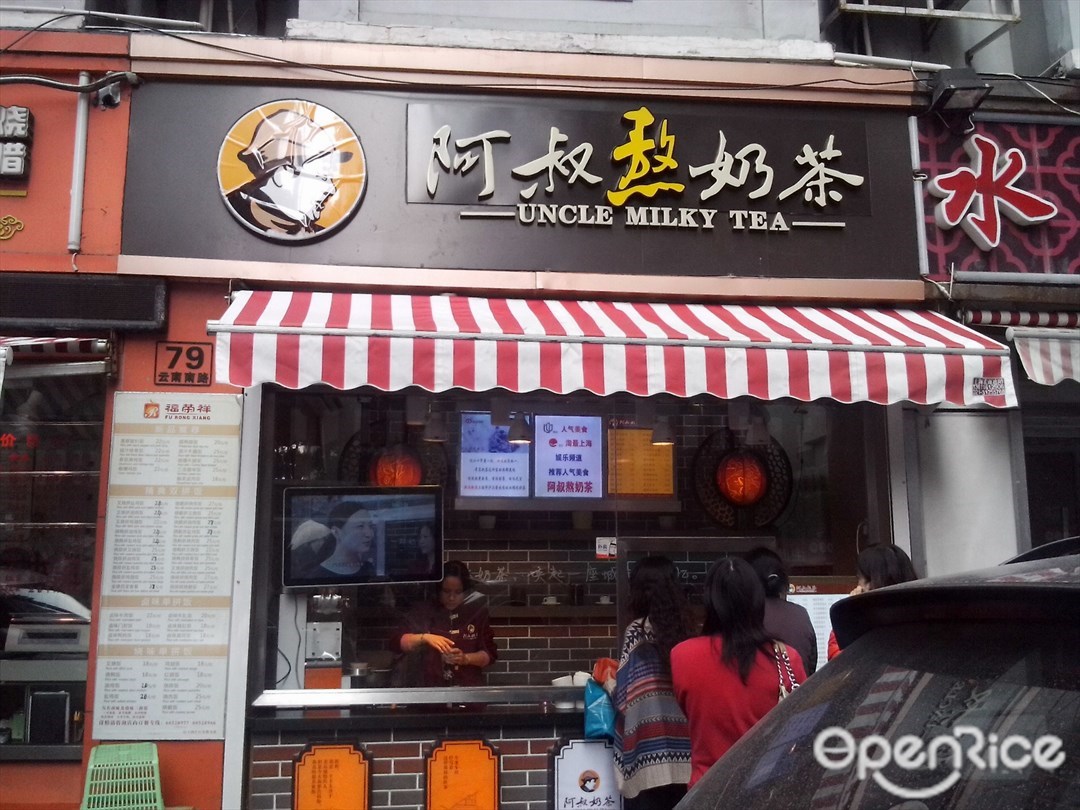 阿叔奶茶