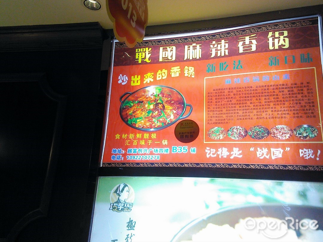 战国麻辣香锅