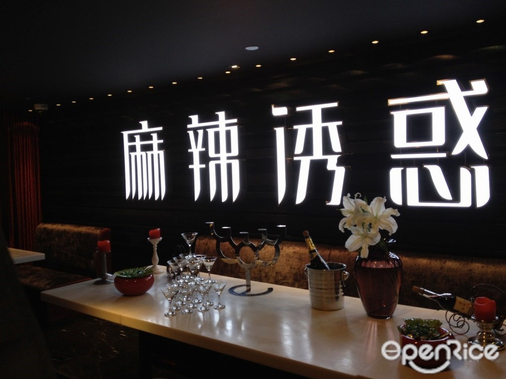 麻辣诱惑