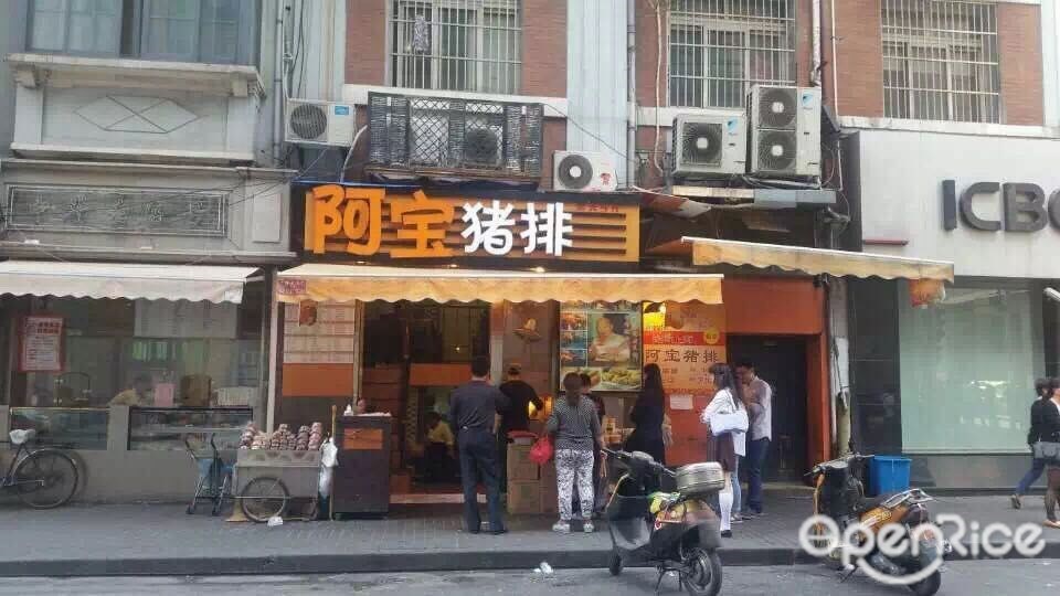 阿宝猪排