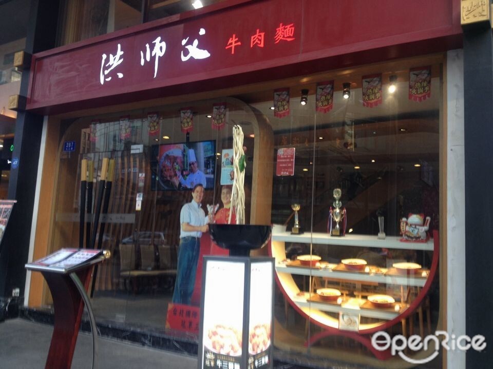 洪师父牛肉面