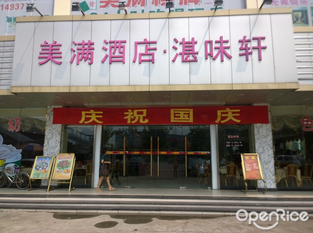 美满酒店