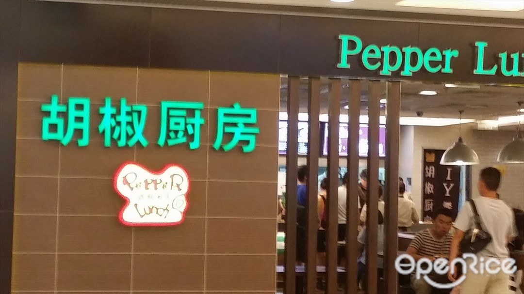 胡椒廚房