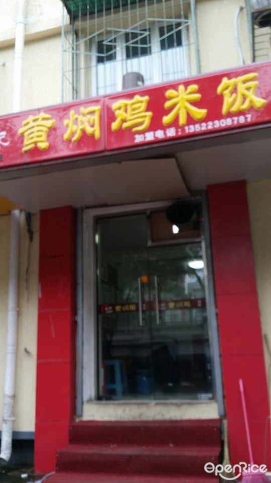 黄焖鸡米饭