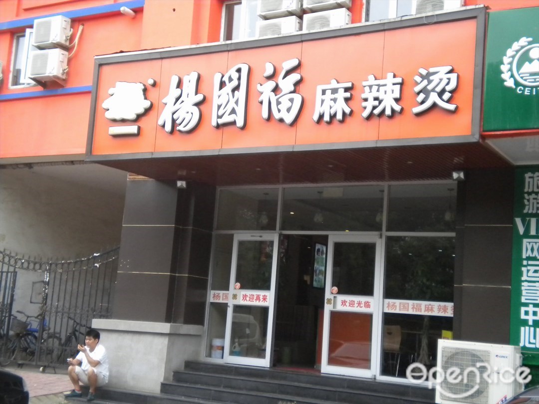 杨国福麻辣烫