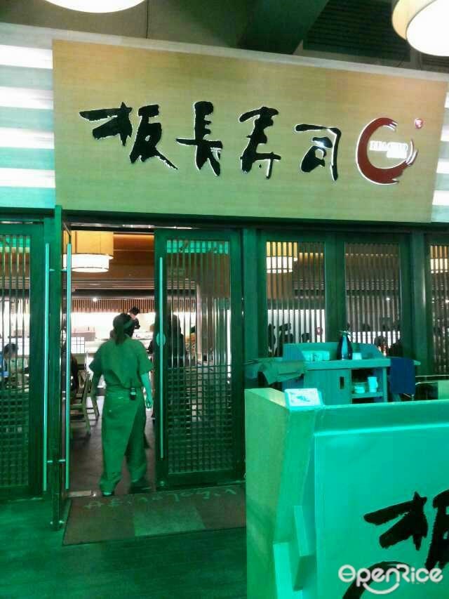 板长寿司