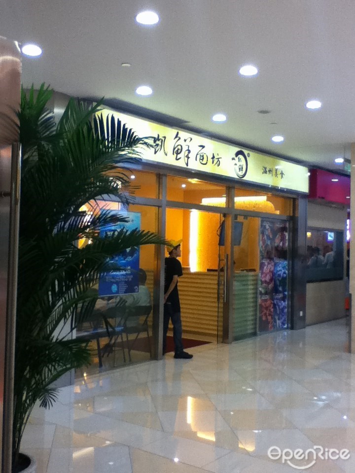 温州私房海鲜面