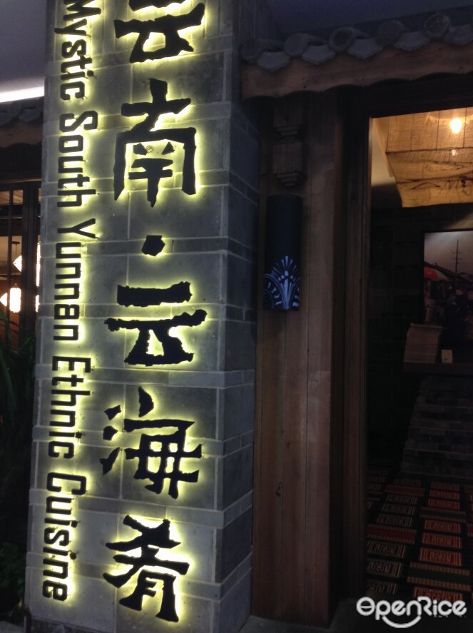 云南云海肴