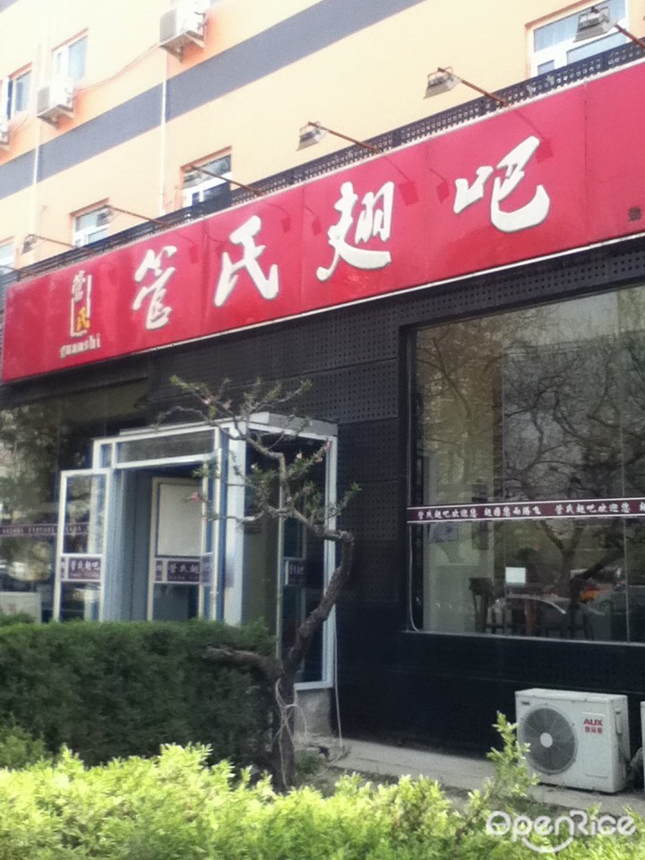管氏翅吧
