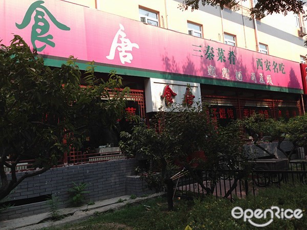 食唐餐馆