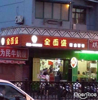 全面盛概念面馆