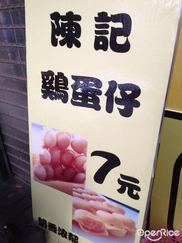 陈记鸡蛋仔