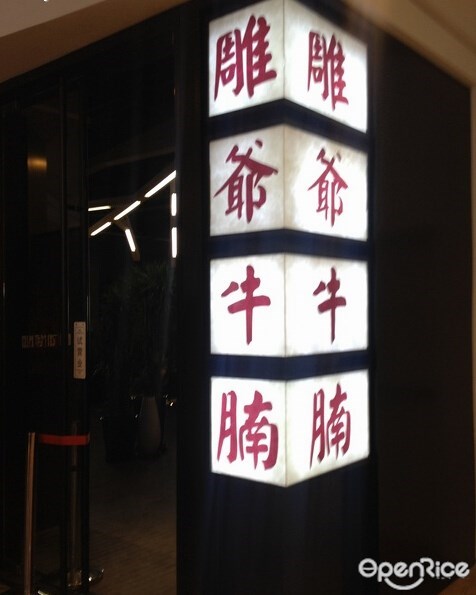 雕爷牛腩