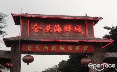 仑头海鲜城