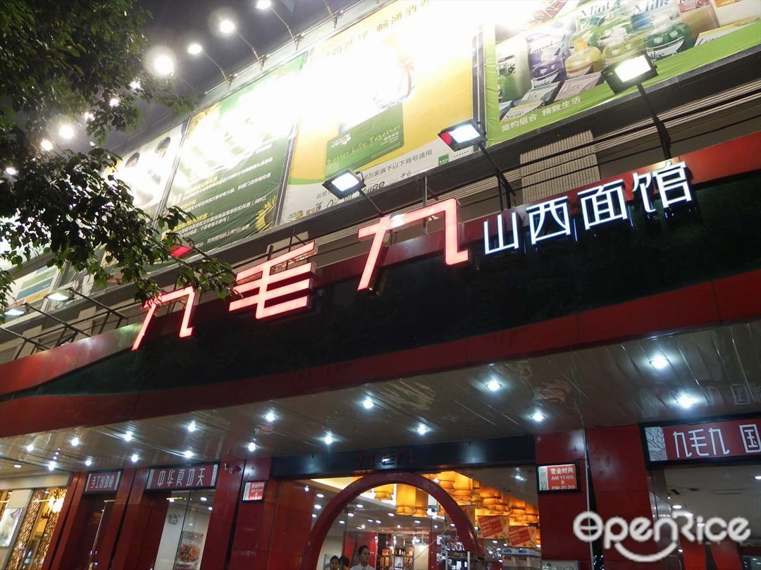 九毛九山西面馆