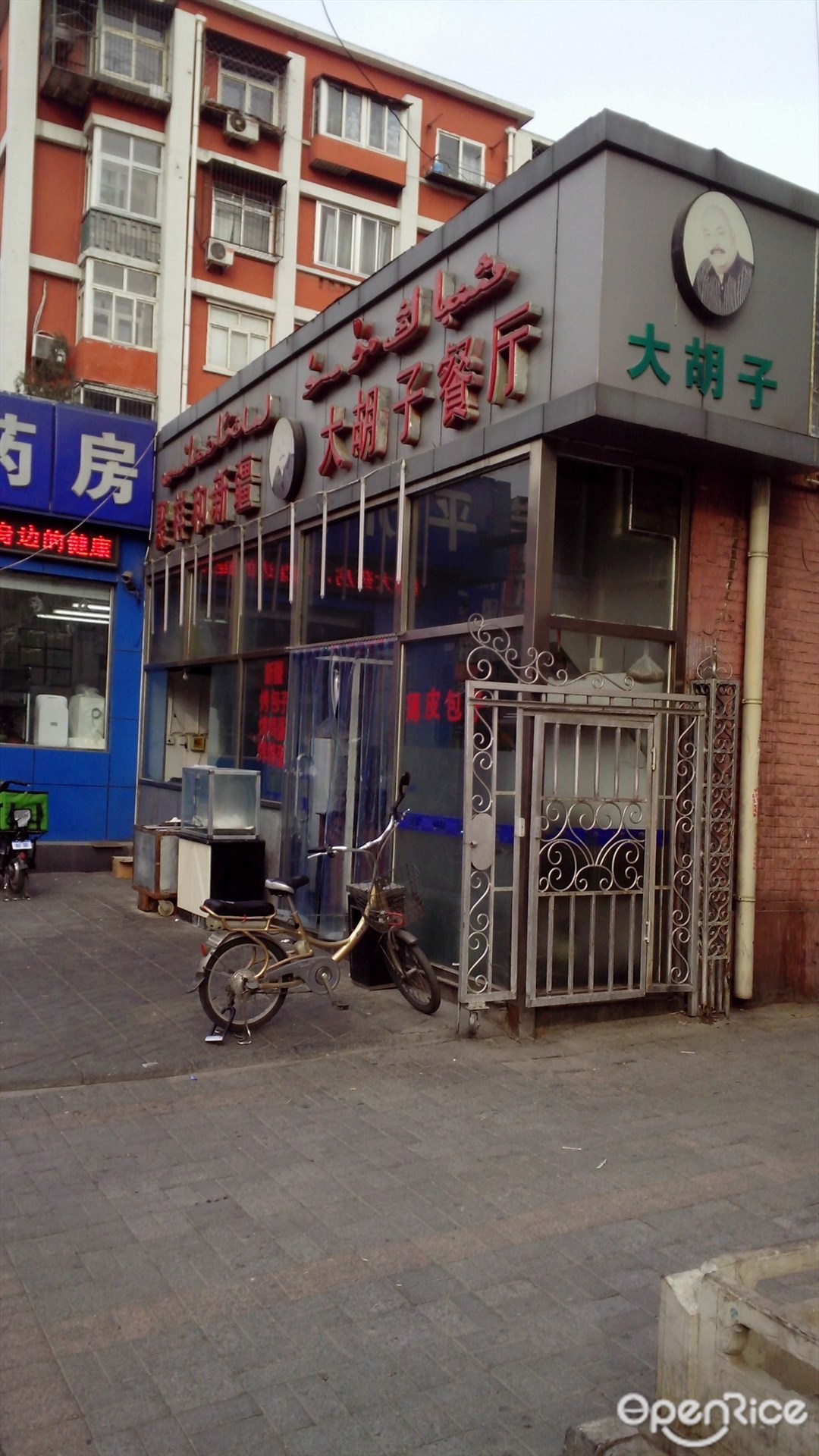 大胡子饭店