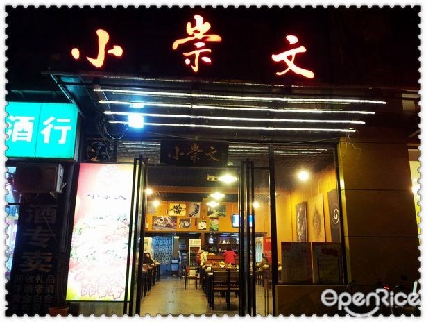 小崇文火锅店